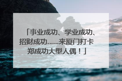 事业成功、学业成功、招财成功……来厦门打卡郑成功大型人偶！
