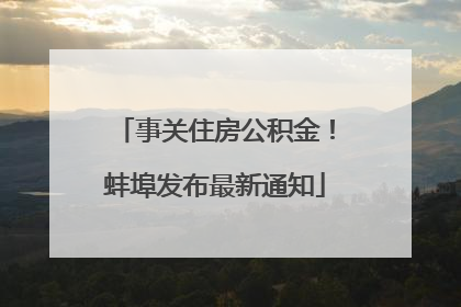 事关住房公积金！蚌埠发布最新通知