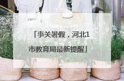 事关暑假，河北1市教育局最新提醒