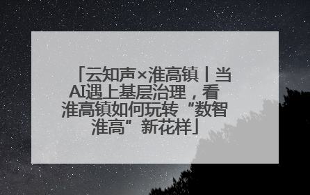 云知声×淮高镇丨当AI遇上基层治理，看淮高镇如何玩转“数智淮高”新花样