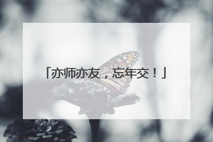 亦师亦友，忘年交！
