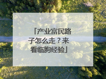 产业富民路子怎么走？来看临朐经验