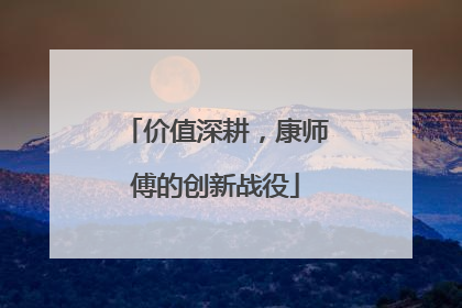 价值深耕，康师傅的创新战役