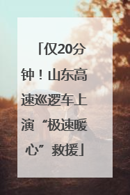 仅20分钟！山东高速巡逻车上演“极速暖心”救援