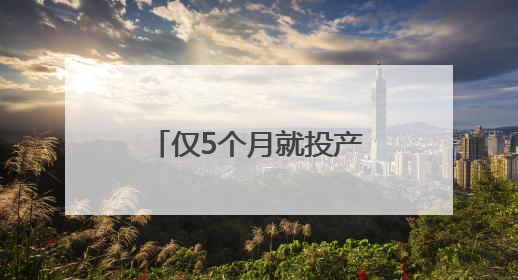 仅5个月就投产，贵安再添半导体显示“大厂”