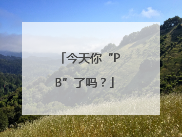 今天你“PB”了吗？