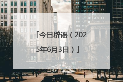 今日辟谣（2025年6月3日）