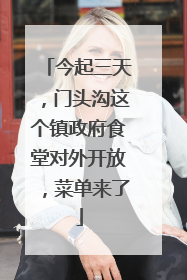 今起三天，门头沟这个镇政府食堂对外开放，菜单来了