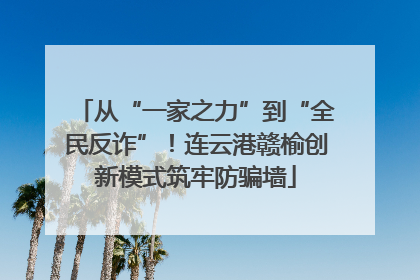 从“一家之力”到“全民反诈”！连云港赣榆创新模式筑牢防骗墙