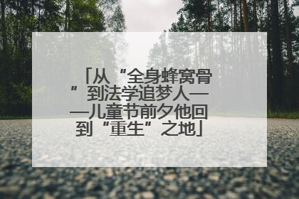 从“全身蜂窝骨”到法学追梦人——儿童节前夕他回到“重生”之地