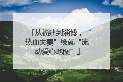 从福建到淄博，“热血夫妻”绘就“流动爱心地图”