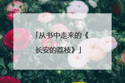 从书中走来的《长安的荔枝》