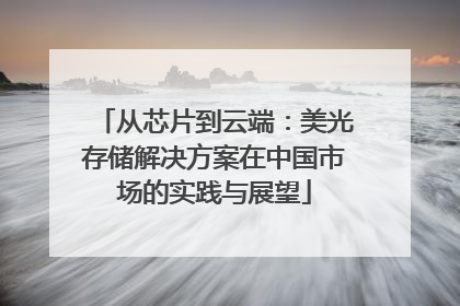 从芯片到云端：美光存储解决方案在中国市场的实践与展望