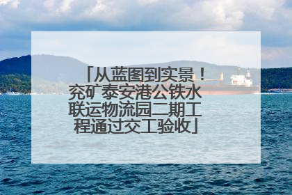 从蓝图到实景！兖矿泰安港公铁水联运物流园二期工程通过交工验收