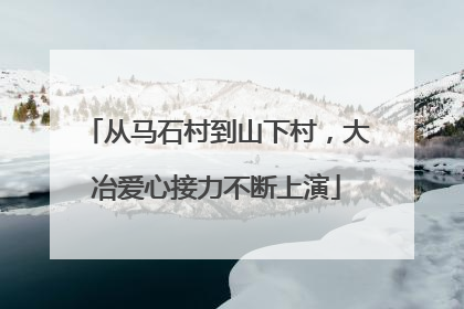 从马石村到山下村，大冶爱心接力不断上演