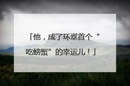 他，成了环翠首个“吃螃蟹”的幸运儿！
