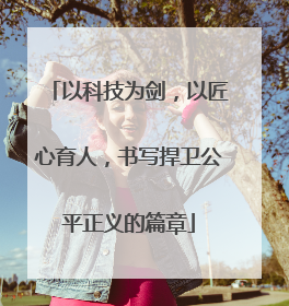 以科技为剑，以匠心育人，书写捍卫公平正义的篇章