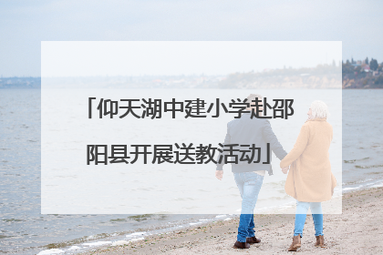仰天湖中建小学赴邵阳县开展送教活动