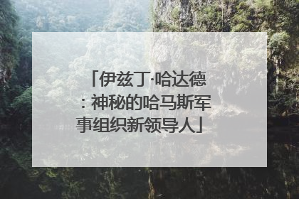 伊兹丁·哈达德：神秘的哈马斯军事组织新领导人