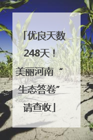 优良天数248天！美丽河南“生态答卷”请查收
