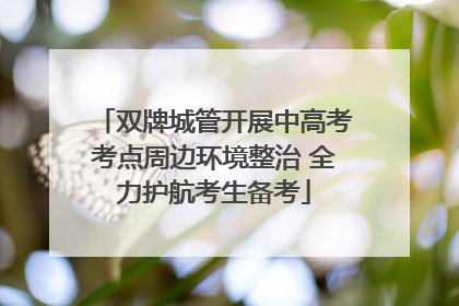 双牌城管开展中高考考点周边环境整治 全力护航考生备考