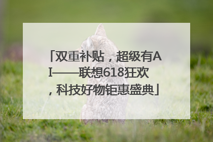 双重补贴，超级有AI——联想618狂欢，科技好物钜惠盛典