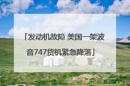 发动机故障 美国一架波音747货机紧急降落