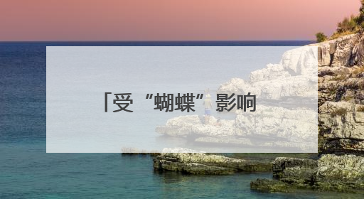 受“蝴蝶”影响 这些地方实施临时交通管制、停运