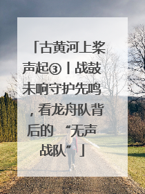 古黄河上桨声起③丨战鼓未响守护先鸣，看龙舟队背后的 “无声战队”