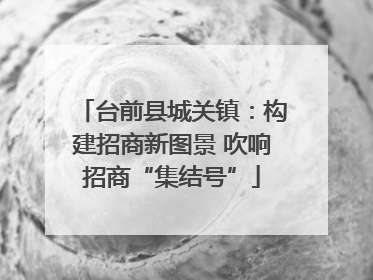 台前县城关镇：构建招商新图景 吹响招商“集结号”