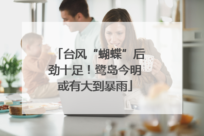 台风“蝴蝶”后劲十足！鹭岛今明或有大到暴雨