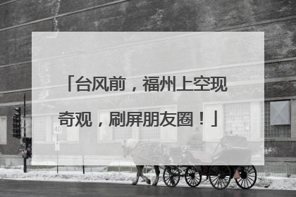 台风前，福州上空现奇观，刷屏朋友圈！