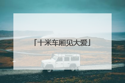 十米车厢见大爱