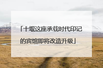 十堰这座承载时代印记的宾馆即将改造升级