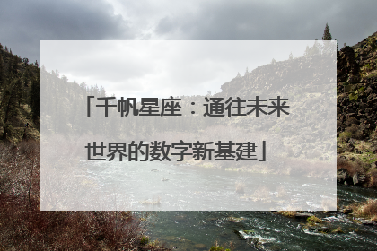 千帆星座：通往未来世界的数字新基建
