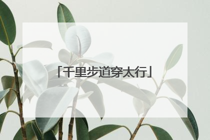 千里步道穿太行