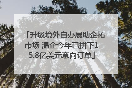 升级境外自办展助企拓市场 温企今年已拼下15.8亿美元意向订单