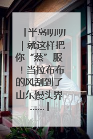 半岛叨叨｜就这样把你“蒸”服！当拉布布的风刮到了山东馒头界……