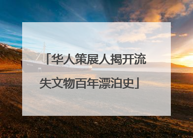 华人策展人揭开流失文物百年漂泊史