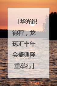华光织锦程，龙环汇丰年会盛典隆重举行