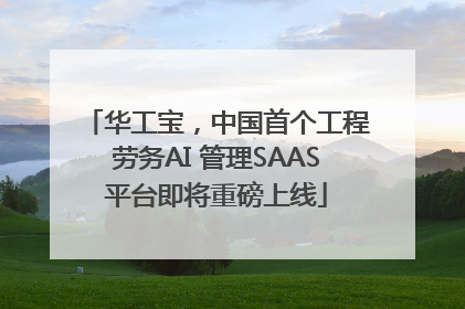 华工宝，中国首个工程劳务AI 管理SAAS平台即将重磅上线