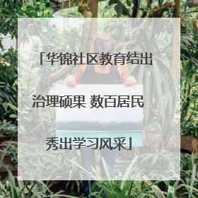 华锦社区教育结出治理硕果 数百居民秀出学习风采