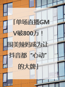 单场直播GMV破800万！围美辣妈成为让抖音都“心动”的大牌