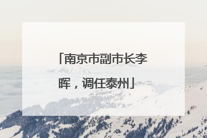 南京市副市长李晖，调任泰州
