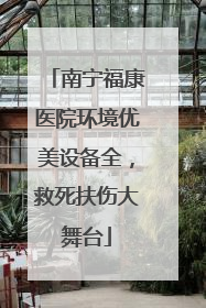 南宁福康医院环境优美设备全，救死扶伤大舞台