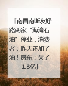 南昌南斯友好路两家“海湾石油”停业，消费者：昨天还加了油！房东：欠了1.3亿