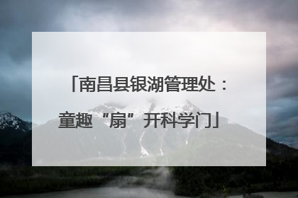 南昌县银湖管理处：童趣“扇”开科学门