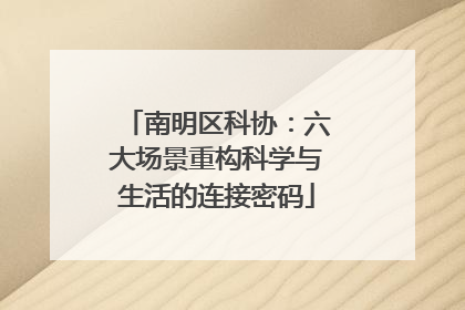 南明区科协：六大场景重构科学与生活的连接密码