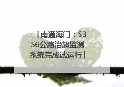 南通海门：S356公路治超监测系统完成试运行