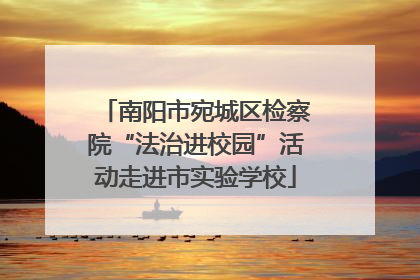 南阳市宛城区检察院“法治进校园”活动走进市实验学校
